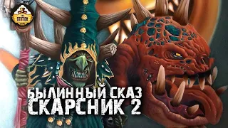 Былинный сказ | Warhammer FB | Скарсник | Часть 2