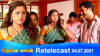 Deivamagal | Retelecast | 04/07/2021 | Vani Bhojan & Krishna