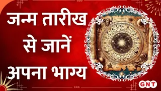 Birth day Astrology: जन्म तारीख से जानिए अपना भाग्य, कौन सा अंक है आपके लिए सबसे लकी