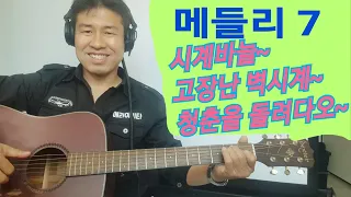 [ 메들리 7 ] #시계바늘 #고장난벽시계 #청춘을돌려다오 "김삼식"  의  즐기는 통기타 !