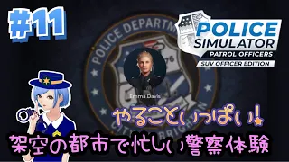 #11 ただのOLが警官体験👮‍♀️【PS5版 ポリスシミュレーター】Police Simulator