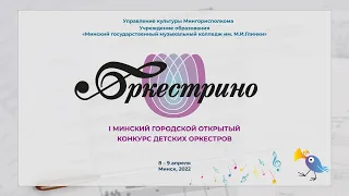 ДМШИ 7. Оркестр белорусских народных инструментов "Кропелькі"