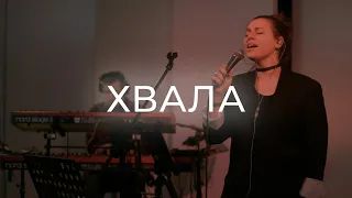 Хвала | 26.11 | Live