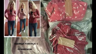 ОДЕЖДА #Faberlic КОЛЛЕКЦИЯ #Burmatikov ОТЗЫВ С ПРИМЕРКОЙ