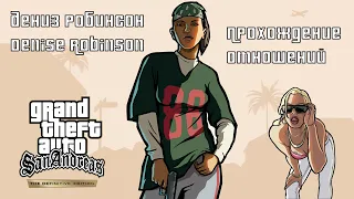 GTA San Andreas Remastered - Прохождение: Отношения с Дениз Робинсон на 100%