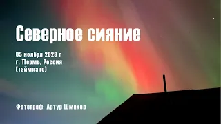 Северное Сияние 05 ноября 2023 г. 1430-1800UTC