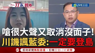 【一刀未剪】憨川諷"要去就去不要又說你家狗牙齒痛"! 藍委揪團登太平島縮了? 王義川譏: 國民黨應該有請天氣顧問 知道那天會狂風暴雨│【焦點人物大現場】20240506│三立新聞台