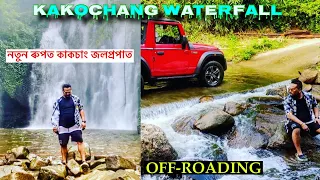 নতুন ৰুপত কাকচাং জলপ্ৰপাত || Kakochang Waterfall || KARBI ANGLONG || Off- Roading with Mahindra Thar