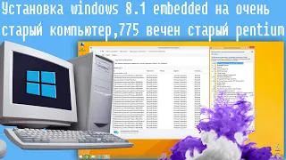 Установка windows 8.1 embedded на очень старый компьютер,775 вечен старый pentium