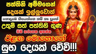 තත්පරයක්වත් පරක්කු නොකර දැන්මම අහන්න...🌷🙏 Goddesss Paththini Songs Dewa Katha Paththini Maniyo Song