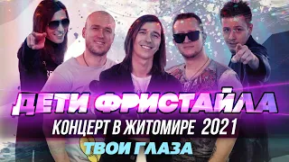 ТВОИ ГЛАЗА - Дети Фристайла (Концерт в Житомире, 2021)