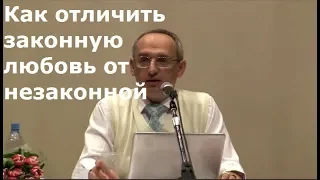 Торсунов О.Г.  Как отличить законную любовь от незаконной