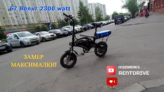 Kugoo v1 RS на 67 вольтах 2300w Замер максимальной скорости!