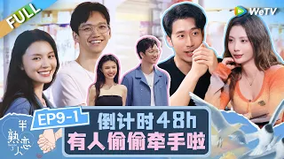 Love actually S3 EP9 (Part 1)丨半熟恋人 第三季 Watch HD Video Online - WeTV