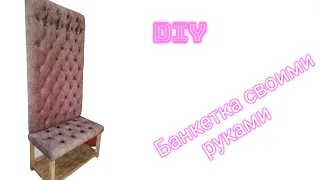 Банкетка | банкетка своими руками |  Banquette in the carriage screed | DIY