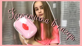 КОСМЕТИЧКА В ЛАГЕРЬ💗| Какую косметику я беру в лагерь | by lissa petrova