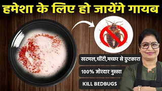 खटमल-कॉकरोच-मच्छर-मक्खी भगाने का अचूक नुस्खा कभी देखा होगा | Get Rid Of Bedbugs, Cockroach, Mosquito