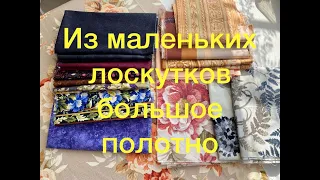 Ч.1Из маленьких кусочков большое лоскутное полотно: красивое покрывало. Шитье из полос и квадратов.