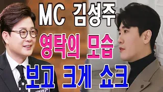 충격! MC 김성주는 퇴원후 영탁의 모습을 보고 크게 쇼크. "영탁아...믿을 수 없는...너 많이 말랐어!" 김성주 MC의 인사로 많은 분들이 걱정을 하시는데요...