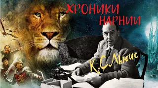 ХРОНИКИ НАРНИИ. ОБЗОР КНИГИ. ХОРОШАЯ И ДОБРАЯ СКАЗКА ДЛЯ ДЕТЕЙ.