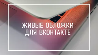 Как Сделать Живую Видео Обложку Для Сообщества ВК Бесплатно // Как Раскрутить, Продвигать ВКОНТАКТЕ