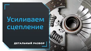 Как работает сцепление и как его усилить? I Детальный разбор от ЕвроАвто и Valeo