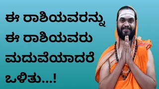 People of this rashi Should get marry people of this rashi|ಯಾವ ರಾಶಿಯವರು ಯಾವ ರಾಶಿಯವರನ್ನು ಮದುವೆ ಆಗಬೇಕು