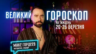 ВЕЛИКИЙ ТАРО-ГОРОСКОП на тиждень 20-26 БЕРЕЗНЯ! Від Макса Гордєєва