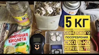 Меланж серебра сколько серебра с 5кг советской лигатуры?!!!