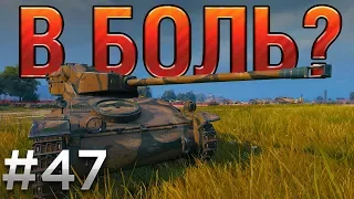 В БОЛЬ? Выпуск №47. AMX 12t против БОЛЬШИХ ДЯДЕЙ [World of Tanks]