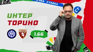 ИНТЕР - ТОРИНО. Прогноз Гусева