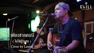 เพียงชายคนนี้ (ไม่ใช่ผู้วิเศษ) - เพชร โอสถานุเคราะห์ I Cover by LEEMA [Sweet Hours]