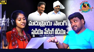 NIRUPEDALADAIVAMA  || STUDIO MAKING || Music & Lyrics NAGESH YANAMALA || YS JAGAN ||