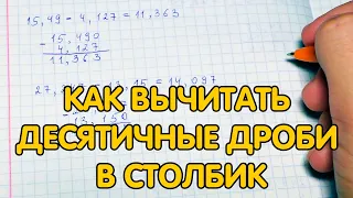 Вычитание десятичных дробей. Как вычитать десятичные дроби в столбик?