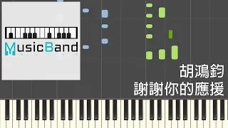 [琴譜版] 胡鴻鈞 Hubert Wu - 謝謝你的應援 - Piano Tutorial 鋼琴教學 [HQ] Synthesia