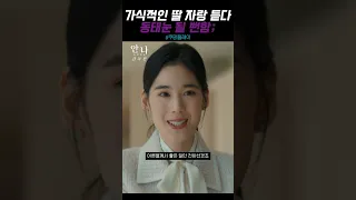 가식적인 딸자랑 듣다가 동태눈 될 뻔한 수지