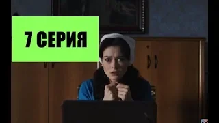 Сиделка 7 серия, содержание серии и анонс