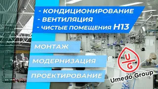 Проектирование и монтаж: система вентиляции и кондиционирования. HEPA фильтры H13 |  UMEDO GROUP