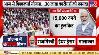 PM Modi ने किया 13 हजार करोड़ की विश्नकर्मा योजना का शुभारंभ..30 लाख परिवारों को होगा सीधा फायदा