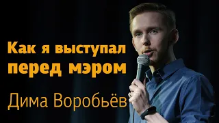 Как я выступал перед мэром / Стендап / Дима Воробьёв