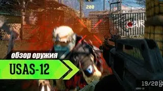 Обзор дробовика USAS-12 - Warface