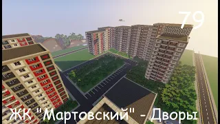 Атомград - 79 - ЖК "Мартовский" - 5 - Дворы