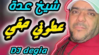 شيخ عدة  عطوني حقي سهرة الطواهرية سيدى سعادة لايف 2024 🇩🇿🇲🇦🇱🇾🇹🇳