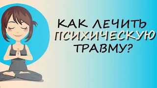 Как Исцелиться От Психической Травмы (мнение психофизиолога)