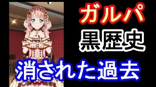 【バンドリ！】今一度ガルパの黒歴史を思い出そう part1【ネタ】