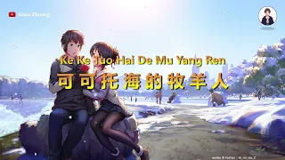 Ke Ke Tuo Hai De Mu Yang Ren ( 可可托海的牧羊人 ) - Karaoke