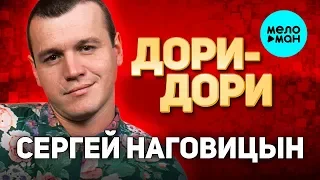 Сергей Наговицын  -  Дори Дори (Альбом 1996)