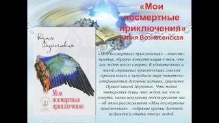 Юлия Вознесенская - Мои посмертные приключения (аудиокнига)