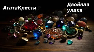 Агата Кристи. Двойная улика. .  Детектив. Аудиокниги бесплатно. Аудиокниги полностью.