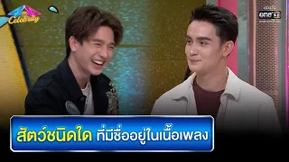 สัตว์ชนิดใดที่มีชื่ออยู่ในเนื้อเพลง | HIGHLIGHT 4 ต่อ 4 Celebrity EP.674 | 13 มี.ค. 65 | one31